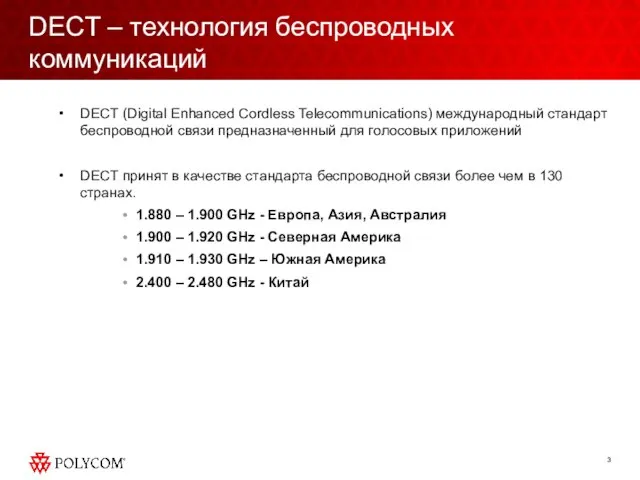 DECT – технология беспроводных коммуникаций DECT (Digital Enhanced Cordless Telecommunications) международный стандарт