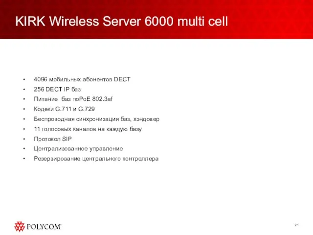 KIRK Wireless Server 6000 multi cell 4096 мобильных абонентов DECT 256 DECT