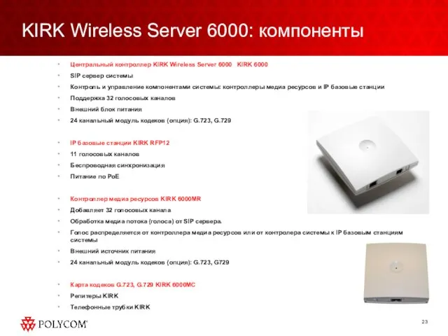 KIRK Wireless Server 6000: компоненты Центральный контроллер KIRK Wireless Server 6000 KIRK