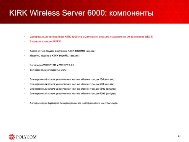 KIRK Wireless Server 6000: компоненты Центральный контроллер KIRK 6000 (по умолчанию открыта