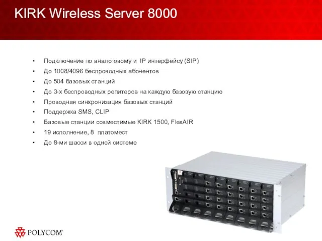 KIRK Wireless Server 8000 Подключение по аналоговому и IP интерфейсу (SIP) До