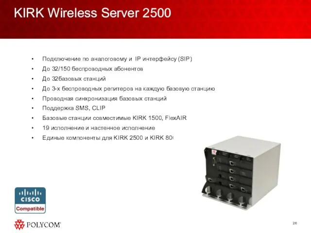 KIRK Wireless Server 2500 Подключение по аналоговому и IP интерфейсу (SIP) До