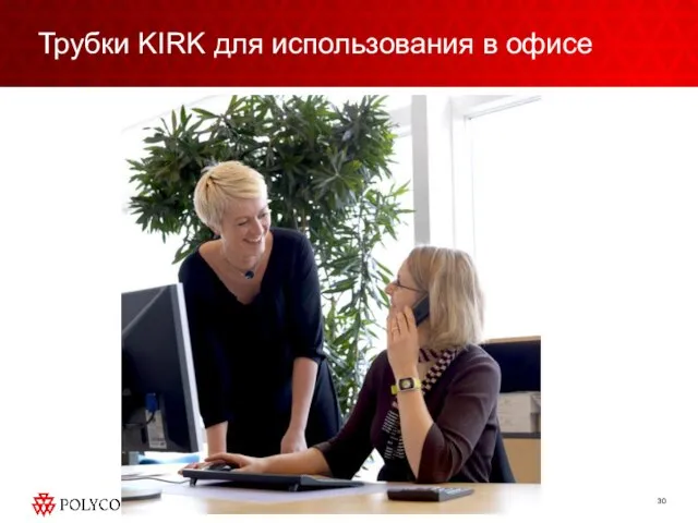 Трубки KIRK для использования в офисе