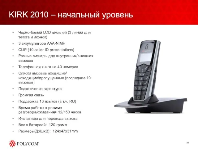 KIRK 2010 – начальный уровень Черно-белый LCD дисплей (3 линии для текста