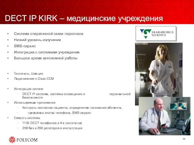 DECT IP KIRK – медицинские учреждения Система оперативной связи персонала Низкий уровень