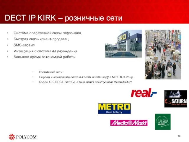 DECT IP KIRK – розничные сети Система оперативной связи персонала Быстрая связь