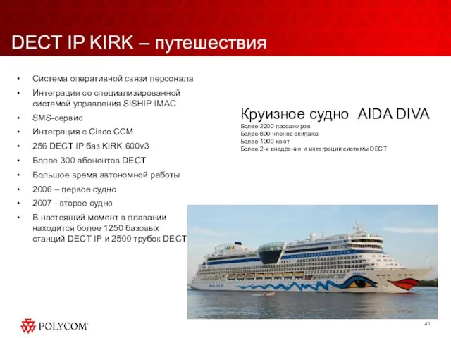 DECT IP KIRK – путешествия Система оперативной связи персонала Интеграция со специализированной