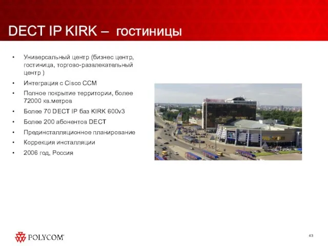 DECT IP KIRK – гостиницы Универсальный центр (бизнес центр, гостиница, торгово-развлекательный центр