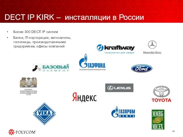 DECT IP KIRK – инсталляции в России Более 300 DECT IP систем