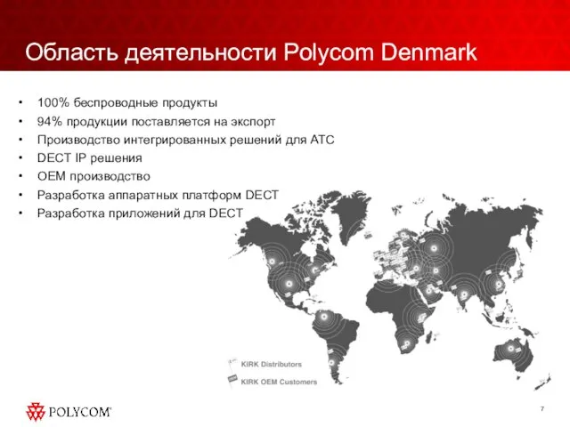 Область деятельности Polycom Denmark 100% беспроводные продукты 94% продукции поставляется на экспорт