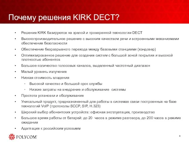 Почему решения KIRK DECT? Решения KIRK базируются на зрелой и проверенной технологии