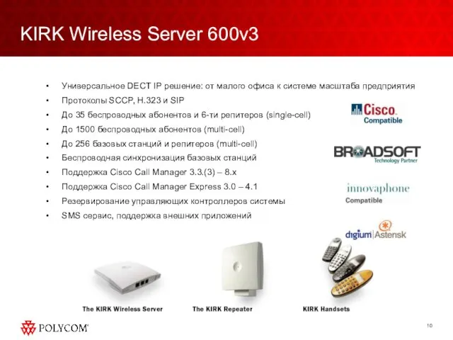 KIRK Wireless Server 600v3 Универсальное DECT IP решение: от малого офиса к