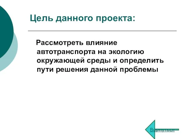 Цель данного проекта: Рассмотреть влияние автотранспорта на экологию окружающей среды и определить