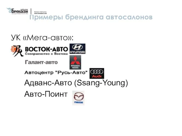 Примеры брендинга автосалонов УК «Мега-авто»: Адванс-Авто (Ssang-Young) Авто-Поинт