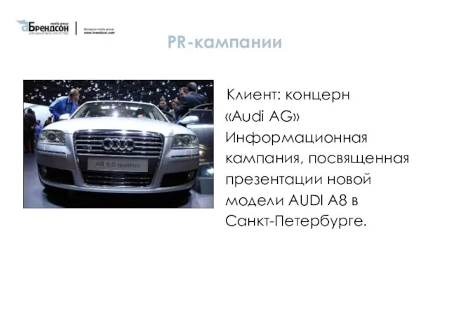 PR-кампании Клиент: концерн «Audi AG» Информационная кампания, посвященная презентации новой модели AUDI A8 в Санкт-Петербурге.