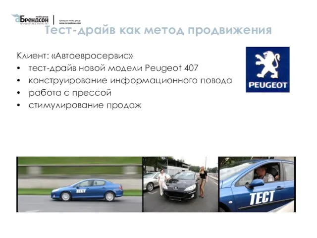 Тест-драйв как метод продвижения Клиент: «Автоевросервис» тест-драйв новой модели Peugeot 407 конструирование
