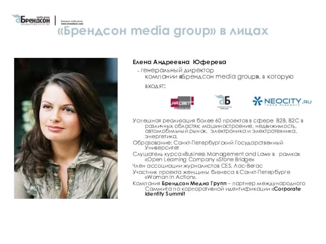 «Брендсон media group» в лицах Елена Андреевна Юферева – генеральный директор компании