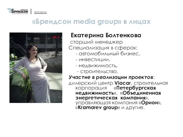 «Брендсон media group» в лицах Екатерина Болтенкова старший менеджер Специализация в сферах: