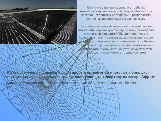 Солнечные панели свернули в трубочку Американская компания Solyndra, штаб-квартира которой находится в