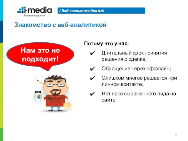 Веб-аналитика для B2B Знакомство с веб-аналитикой Нам это не подходит! Потому что