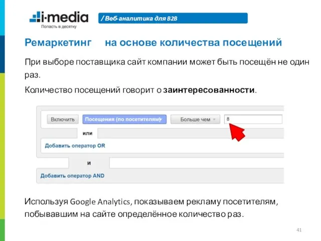 Веб-аналитика для B2B Ремаркетинг на основе количества посещений При выборе поставщика сайт