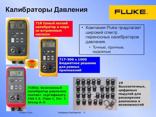 Калибраторы Давления Компания Fluke предлагает широкий спектр переносных калибраторов давления. Точные, прочные,