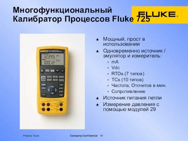 Многофункциональный Калибратор Процессов Fluke 725 Мощный, прост в использовании Одновременно источник /