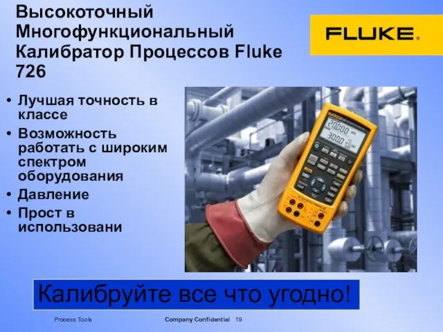 Высокоточный Многофункциональный Калибратор Процессов Fluke 726 Лучшая точность в классе Возможность работать