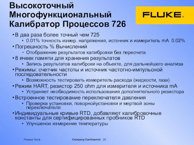 Высокоточный Многофункциональный Калибратор Процессов 726 В два раза более точный чем 725