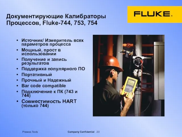 Документирующие Калибраторы Процессов, Fluke-744, 753, 754 Источник/ Измеритель всех параметров процесса Мощный,