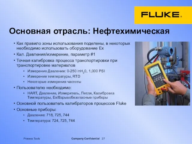 Основная отрасль: Нефтехимическая Как правило зоны использования поделены, в некоторых необходимо использовать