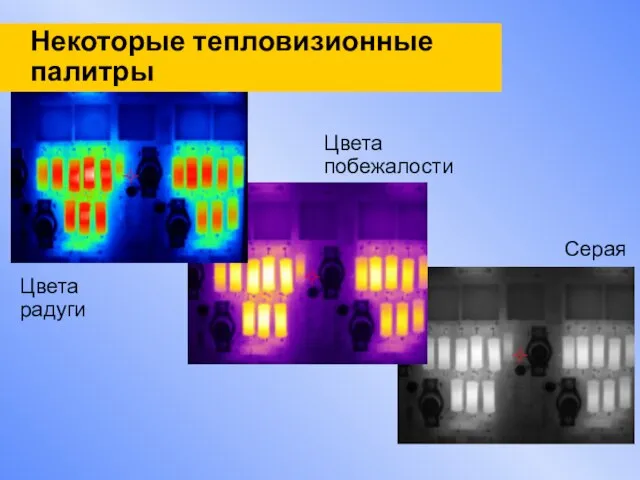 Некоторые тепловизионные палитры