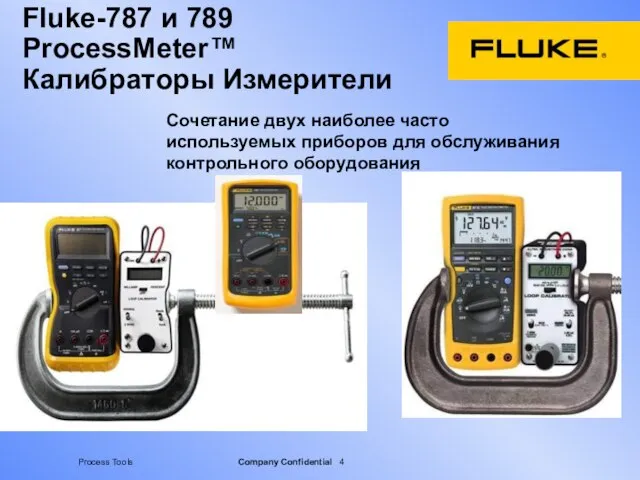 Fluke-787 и 789 ProcessMeter™ Калибраторы Измерители Сочетание двух наиболее часто используемых приборов для обслуживания контрольного оборудования