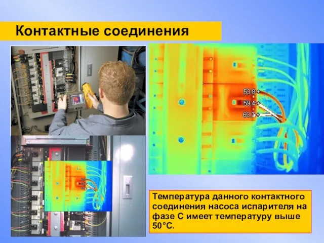 Контактные соединения Температура данного контактного соединения насоса испарителя на фазе С имеет температуру выше 50°С.