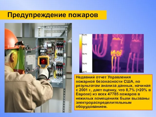 Предупреждение пожаров Недавний отчет Управления пожарной безопасности США, по результатам анализа данных,