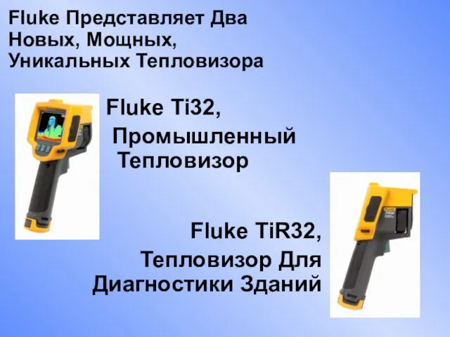 Fluke Ti32, Промышленный Тепловизор Fluke TiR32, Тепловизор Для Диагностики Зданий Fluke Представляет