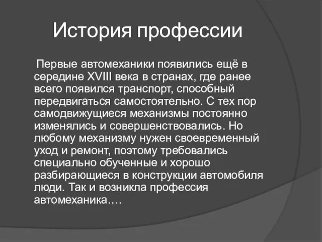 История профессии Первые автомеханики появились ещё в середине XVIII века в странах,