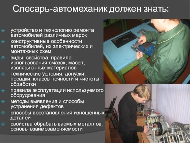 Слесарь-автомеханик должен знать: устройство и технологию ремонта автомобилей различных марок конструктивные особенности