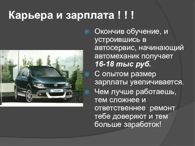 Карьера и зарплата ! ! ! Окончив обучение, и устроившись в автосервис,