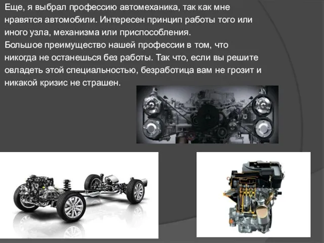 Еще, я выбрал профессию автомеханика, так как мне нравятся автомобили. Интересен принцип