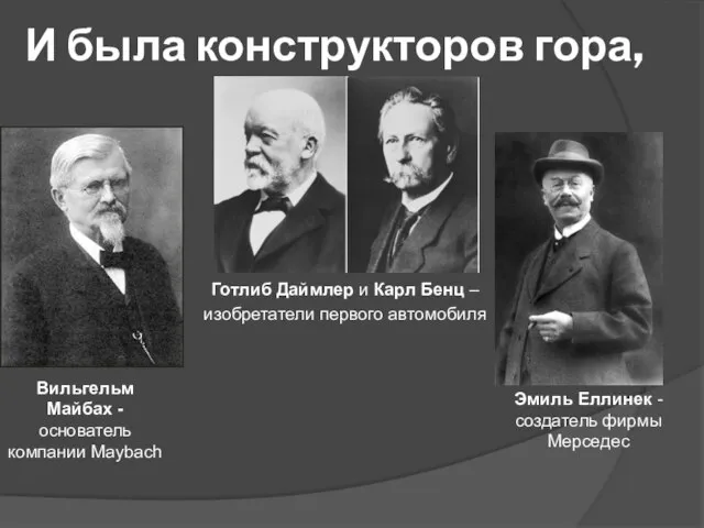 И была конструкторов гора, Готлиб Даймлер и Карл Бенц – изобретатели первого