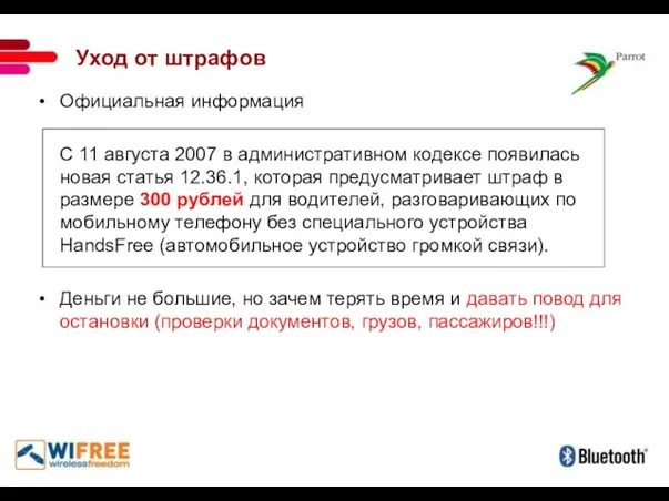 Уход от штрафов Официальная информация С 11 августа 2007 в административном кодексе