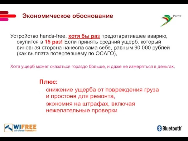 Экономическое обоснование Устройство hands-free, хотя бы раз предотвратившее аварию, окупится в 15