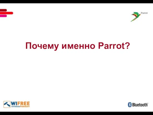 Почему именно Parrot?