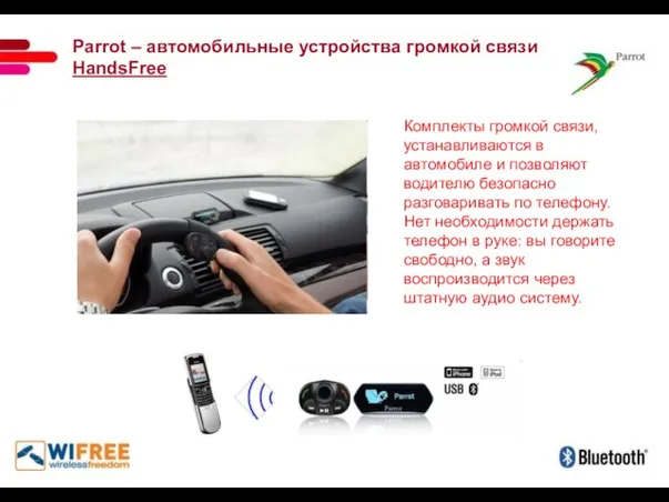 Parrot – автомобильные устройства громкой связи HandsFree Комплекты громкой связи, устанавливаются в