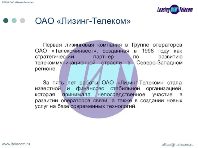 Первая лизинговая компания в Группе операторов ОАО «Телекоминвест», созданная в 1998 году