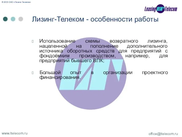 Лизинг-Телеком - особенности работы Использование схемы возвратного лизинга, нацеленной на пополнение дополнительного