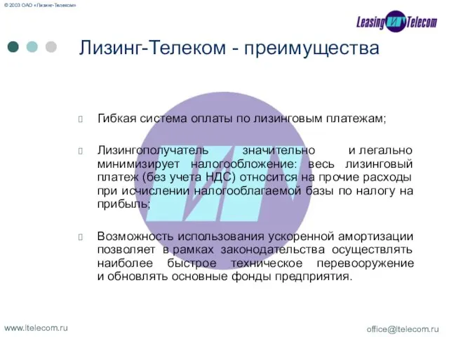 Гибкая система оплаты по лизинговым платежам; Лизингополучатель значительно и легально минимизирует налогообложение: