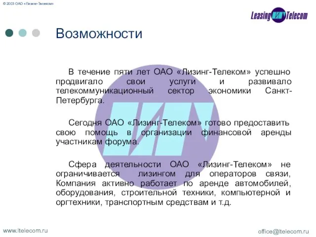 В течение пяти лет ОАО «Лизинг-Телеком» успешно продвигало свои услуги и развивало