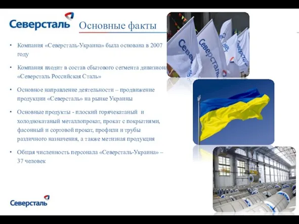 Основные факты Компания «Северсталь-Украина» была основана в 2007 году Компания входит в